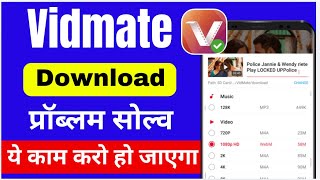 Vidmate app download problem solve  original Vidmate download kaise Karen [upl. by Kramnhoj]