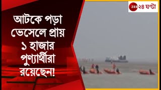 Ganga Sagar Mela 2023 কুয়াশার কারণে আটকে পড়ে ভেসেল বিপাকে পুণ্যার্থীরা  Zee 24 Ghanta [upl. by Ondine]