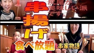 【串揚げ 食べ放題】串家物語で揚げ物バイキング♪♪ ★食べ放題 家族 食べ放題 大食い [upl. by Erdnassac]