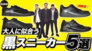 【必見】全黒スニーカーと大人コーデ術！【エアフォース１】【スタンスミス】【ニューバランス】【ナイキ】【アディダス】 [upl. by Kenwood]