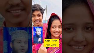 ইমরান তালুকদারকে নিয়ে হুজুর কি বলে। reel shortvideo [upl. by Lovato]