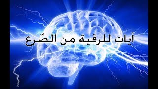 آيات للرقية من الصرع [upl. by Arot]