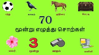 70 மூன்றெழுத்து சொற்கள்  Three letter words in TAMIL  மூன்று எழுத்து சொற்கள்  Learn and Nurture [upl. by Karsten]