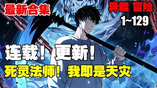 【连载，更新】《死灵法师！我即是天灾》第1—129话：我高坐骸骨神座，行走生死之间。” “我即是天灾！” 漫画解说 热血漫画 热血 [upl. by Noirad]