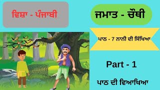 4th Class Punjabi Lesson7  4th Class Punjabi Chapter7  Explanation  Part1 [upl. by Osborne85]