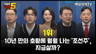 오늘장TOP5 1위 10년 만의 호황에 훨훨 나는 조선주 지금살까 [upl. by Chernow995]