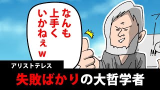 【世界史漫画】アリストテレスは失敗しまくりの哲学者だった [upl. by Meikah]