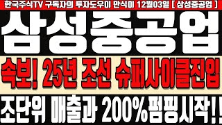 삼성중공업 주가전망 속보 25년 조선 슈퍼사잌르진입 조단위 매출과 200 펌핑시작합니다 [upl. by Ailene]