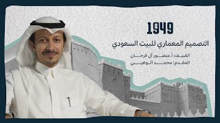 بودكاست1949  التصميم المعماري للبيت السعودي [upl. by Hornstein221]