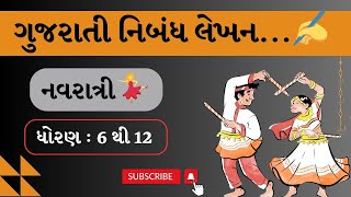 નવરાત્રી ગુજરાતી નિબંધ લેખન  Navratri Gujarati nibandh  Gujarati Nibandh [upl. by Bandur]