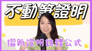 不動筆！不需要積分！靠摺紙證明：錐體體積的13到底哪來的啦！！ [upl. by Aliled]