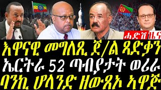 December 13 2024 ኤርትራ 52 ጣብያታት ወሪራ እዋናዊ መግለጺ ባንክታት ሆላንድ  መግለጺ ጀነራል ጻድቃን [upl. by Irrac]