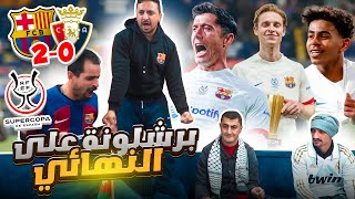 برشلونة بالسوبر غير 🔥 رياكشن برشلونة وأوساسونا ٢٠ [upl. by Barina340]