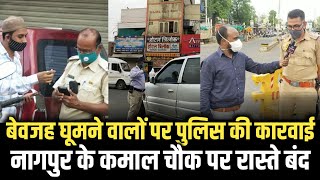 Nagpur lockdown में बेवजह घूमने वालों पर पुलिस की कड़ी कारवाई। Ngp News [upl. by Ennairb]