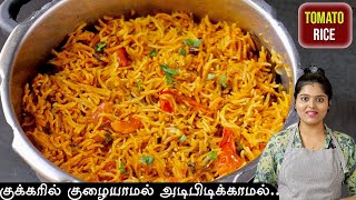 பிரியாணியை மிஞ்சும் சுவையில் lunchக்கு இப்டி செஞ்சு பாருங்க👌 tomato rice in cooker  variety rice [upl. by Fesuy928]