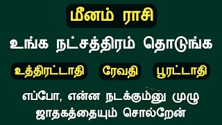 மீனம் ராசி உங்க நட்சத்திரம் தொடுங்க முழு ஜாதகத்தையும் சொல்றேன் meenam rasi natchathiram in tamil [upl. by Zinn]