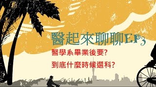 醫學系畢業後要究竟什麼時候選科  醫起來聊聊EP3 [upl. by Rozamond490]