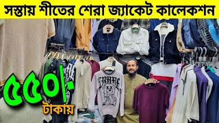 ব্রান্ডের ডেনিম জেকেট সুয়েট শার্ট danim jackets price in bd Winter Jacket Price In Bangladesh 2024 [upl. by Ettebab]