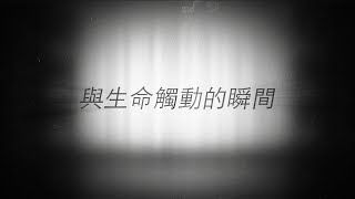 張志輝【與生命觸動的瞬間】 [upl. by Greenland]