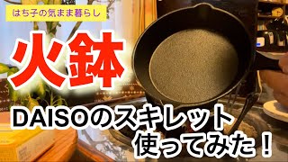 【火鉢のある暮らし】火鉢でダイソーのスキレットを使ってみた。 [upl. by Adhern]