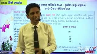 AL පොදු පරීක්ෂණ සම්මන්ත්‍රණය 2024 Special Seminar  AL Common General Test 2024 [upl. by Monahon]