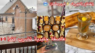 عاصفة جليدية في كندا 🥶🇨🇦 في رمضان و بدون كهرباء ⚡️ السهرية بالشمع canada الجزائر [upl. by Cybil]