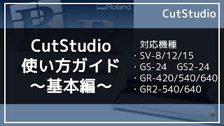 CutStudioの使い方～基本編～  ローランド ディージー株式会社 [upl. by Levey]