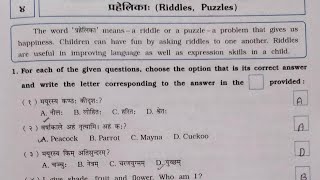 STD 6 VIKAS SANSKRIT WORKBOOK SEMESTER 2 CHAPTER 4 प्रहेलिका PART 1 [upl. by Ecyrb]