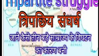 Tripartite struggle for Kanaujत्रिपक्षीय संघर्ष पाल राष्ट्रकूट गुर्जर प्रतिहार [upl. by Cammy]