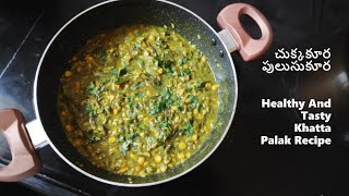 Chukka Kura Pulusu Kura  Khatta Palak Dal Recipe  Healthy And Tasty Sorrel Leaves Curry [upl. by Roel]