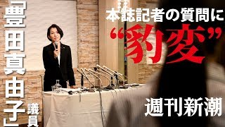 【週刊新潮】「豊田真由子」議員、本誌記者の質問に“豹変” [upl. by Itoc11]