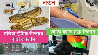 Bangladeshi mum London 😍vlog507ঘনিয়া শুঁটকি রান্না goinna sutki recipe A day in my life [upl. by Idonna]