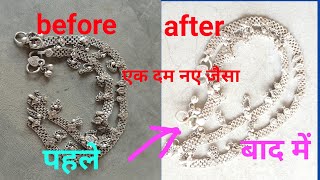 चांदी के पायल को साफ करें घर पर silversilver jewellery cleaning home tipsjewellery tipsdiycraft [upl. by Dovev875]