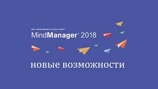 Краткий обзор новых возможностей пакета Mindjet MindManager 2018 [upl. by Rakabuba]