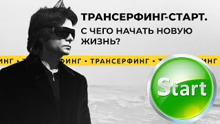 Трансерфинг реальности С чего начать новую жизнь 2021 Вадим Зеланд [upl. by Theresina]