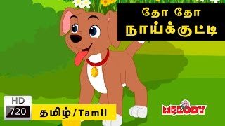 Dho Dho Naikutti  தோ தோ நாய்க்குட்டி  Tamil Rhymes for Kids  Tamil Rhymes [upl. by Dail573]