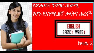 English in Amharic English in Amharic ይማሩ Yimaru Yinageru ይናገሩ Ethiopia Amharic conversation [upl. by Evangeline]