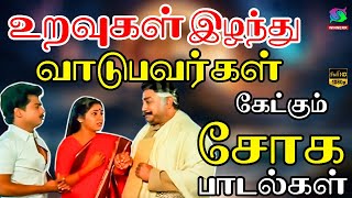 உறவுகள் இழந்து வாடுபவர்கள் கேட்கும் சோக பாடல்கள்  Palaiya Soga Padalgal  Kannadasan  Tms  Msv [upl. by Cavuoto375]