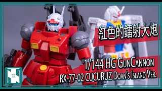 【超前開箱 】 Bandai HG Gun Cannon 鐳射大炮 Cucuruz Doans Island Ver 德安之島版 [upl. by Arik]