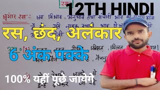 हिंदी व्याकरण रस छंद और अलंकार एक ही वीडियो में  Class 12th Hindi vyakaran ras chhand alnkar ss [upl. by Yorke]