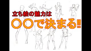 【イラストメイキング】立ち絵の魅力を決めるたった一つのポイントとは？【クロッキー】 [upl. by Myna]