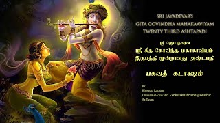 Jayadeva Ashtapadhi Vol23  Sanskrit Devotional songs  Lord Krishna Songs  VedikAstro [upl. by Revlis]