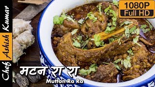 रा रा गोश्त की ज़बरदस्त रेसिपी  Mutton Ra Ra by Chef Ashish Kumar [upl. by Cecil]