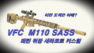 VFC M110 SASS 에 위장도색을 세라코트로 넣어봤습니다 [upl. by Arihs]