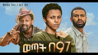 ወጣት በ97 Wetat Be97 New Ethiopian Full Movie 2020 [upl. by Badger]