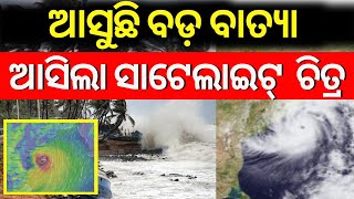 ଆସୁଛି ବାତ୍ୟା ୨୩ରୁ ପ୍ରବଳ ବର୍ଷା  Cyclone Odisha News  Cyclone News  Odisha RainHeavy Rainfall [upl. by Aitat]