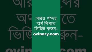 evanesce Meaning in Bengali  evanesce শব্দের অর্থ কী  Ovinary [upl. by Gladine]