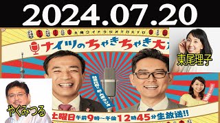 土曜ワイドラジオTOKYO ナイツのちゃきちゃき大放送 FULL 2024年07月20日 [upl. by Nnayram]