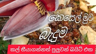 කෙසෙල් මුව බැදුමsl Esy kitchen recipe kesel muwa beduma [upl. by Olin46]