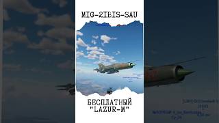 ◊MiG21bisSAU за Германию warthunder [upl. by Raynard]